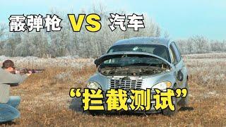 硬核测试：多少发霰弹枪的子弹可以截停一辆行驶中的汽车？