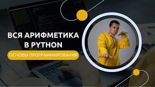 Python для ЕГЭ | Арифметика в питоне - подробное руководство с примерами задач