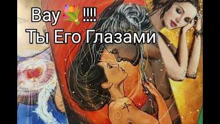 Вся ПравдаВы Его глазами Сегодня...Что Думает и Чувствует️!? таро расклад, гадание онлайн, tarot
