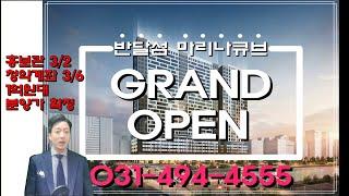 반달섬 마리나큐브!! 1억원대쓰리룸 탄생하다! 3월6일 선착순 청약개시!        문의 031-494-4555