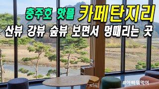 반드시 가봐야하는 제천 충주호 카페 탄지리 | 충주호 데이트코스 | 충주맛집 | 아이와함께 가볼만한곳 | 충주호드라이브 | 강가옆카페 | 호수뷰카페 |