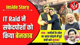 Inside Story | Bhopal में मंत्री और पूर्व CS के करीबियों पर IT Raid | उतरी सफेदपोशों की नकाब !