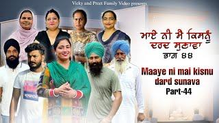 Maye ni mai Kisnu Dard Sunawa-44 , New Punjabi Video 2024 Preet Sandeep Vicky Kawal, Emotional Video