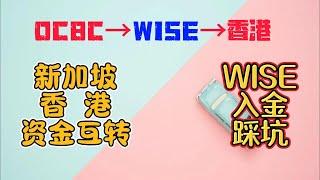 WISE fps入金券商测试|香港新加坡OCBC华侨银行低成本资金互转