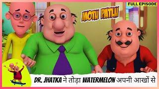 Motu Patlu | मोटू पतलू | Full Episode | Dr. Jhatka ने तोड़ा Watermelon अपनी आखों से