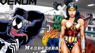 Медведева Юлия VS Веном. Заруба в жиме лёжа! 140 кг на разы!