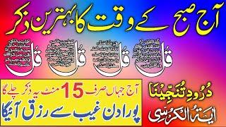  LIVE Morning Wazifa | 4 Qul | Ayatul Kursi | Surah Fatiha | Surah Baqarah | Ep 65