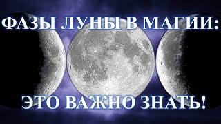 ФАЗА ЛУНЫ В МАГИИ, РАСТУЩАЯ ЛУНА ПОЗВОЛИТ ПОЛУЧИТЬ, А УБЫВАЮЩАЯ ЛУНА ИЗБАВИТ