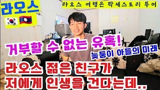 라오스에서의 생각지도 못한 인생,  젊은 인생과 또다른 새출발..(라오스 여행  팍세스토리)