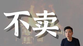 美国房地产什么情况？买家不买，卖家不卖