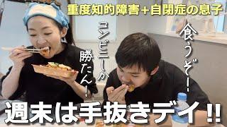 【やる気のない休日】親子でコンビニ弁当＆惣菜を食べまくる【自閉さんとの日常】