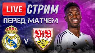  LIVE | РЕАЛ МАДРИД - ШТУТГАРТ | Стрим перед матчем | ПРОГНОЗ | Юра Калинов