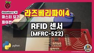 [SUB][Become a Raspberry Pi Master] Completely Conquering Python [RFID Reader(MFRC-522)] Utilization