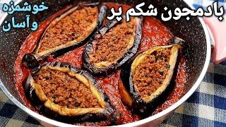 طرز تهیه بادمجان شکم پر غذایی آسان و فوق العاده خوشمزه مجلسی Stuffed Eggplant Recipe (Eng Sub)