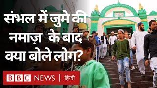 Sambhal Violence के बाद वहां की Shahi Jama Masjid में जुमे की नमाज़ के दौरान कैसा माहौल? (BBC Hindi)