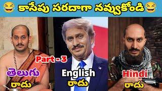 ఇదేం విడియోరా నవ్వపుకొలేకపోతున్నం |  English, Telugu, Hindi Radhu  Part -3  I CM Jagan vs PSPK Fan