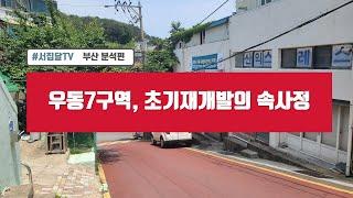 우동7구역, 해운대구 재개발 유망주가 될 수 있을까?