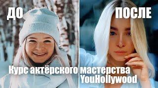 ДО и ПОСЛЕ — результат прохождения Курса актёрского мастерства YouHollywood — Мила Лазарева