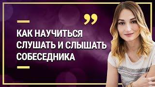 Техника активного слушания. Как научиться слушать и слышать собеседника.