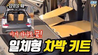 차박 평탄화 고민하시는 분들은 이거 한 번 봐주세요 일체형 차박 플레이트입니다 [돌빙TV]