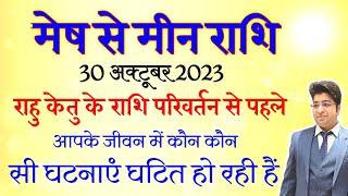 मेष से मीन राशि 30 अक्टूबर राहु केतु परिवर्तन से पहले आपके जीवन में कौन-कौन सी घटनाएं घटित हो रही है