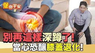 錯誤深蹲姿勢 恐釀膝蓋退化！正確深蹲這樣做【 堡你平安 侯鐘堡 】