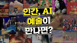 AI, 창조의 경계를 넘어 : 모두를 위한 예술 혁명 「경기도 AI 창작단」