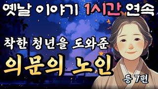 착한 청년을 구해준 의문의 노인, 그리고 청년의 결심!!등 7편 중간광고 없는 1시간 연속 옛날이야기/잠자리동화,꿀잠,오디오북