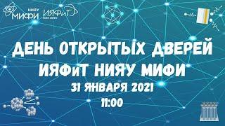 День открытых дверей Института ядерной физики и технологий НИЯУ МИФИ