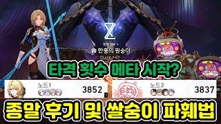 3버전 메인 메타는 타격 횟수 일지도? 역대급 난이도의 2.6 종말 후기 및 쌀숭이 파훼법 가이드(아케론 vs 쌀숭이)