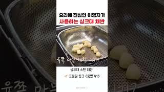 요리사에 진심인 이영자가 사용하는 싱크대 채반