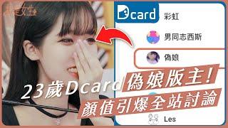 【愛里】23歲Dcard偽娘版主！顏值引爆全站討論