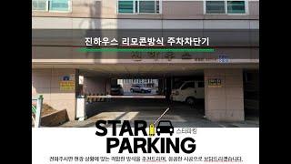 원룸 리모콘 & 자동출차방식 주차차단기 (STARPARKING_7)