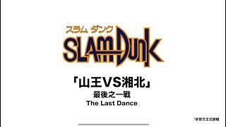 灌籃高手Slam Dunk 2020 remix - The last dance