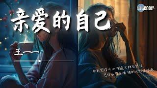 王一一 - 亲爱的自己「总是觉得心空空的慢慢开始变沉默了」白天笑得开心深夜又独自哭泣【动态歌词 Lyrics】