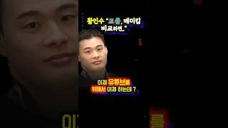 황인수 "정찬성, 김동현.. 짜치는 점?"