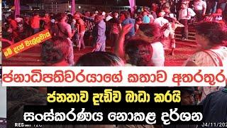 NPP Sri Lanka Today | Malimawa Meeting Today | Jathika Janabalawegaya | Anuran Kumara Disanayake