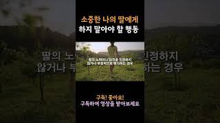 딸에게 하지 말아야 할 5가지 행동