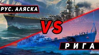 КРЕЙСЕР РУССКАЯ АЛЯСКА VS РИГА! ЧТО ОКАЖЕТСЯ СИЛЬНЕЕ?! МИР КОРАБЛЕЙ/WORLD OF WARSHIPS!