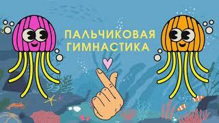 Пальчиковая гимнастика для детей. Развитие мелкой моторики