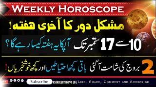 Weekly horoscope 10 September to 17 September||یہ ہفتہ کیسا رہے گا ||Aries to pisces horoscope||