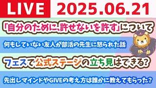 【みんなの資産を増やすライブ】大丈夫！今からでも、お金に困らない、楽しい人生に出来るで〜！【6月21日21時まで】