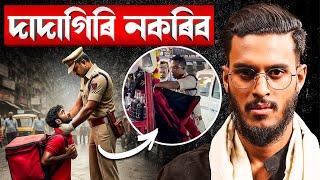 পুলিচৰ দাদাগিৰি বন্ধ কৰক! সাধাৰণ লোকক অত্যাচাৰ নকৰক! || Aboyob Bhuyan || Satya