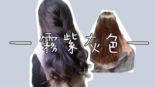 內層小叛逆，霧紫灰色 桃園藝文JJ HAIR SALON Angela