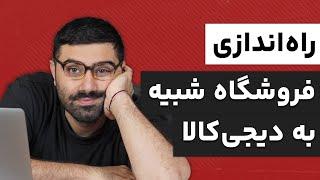 طراحی سایت فروشگاهی حرفه‌ای مشابه دیجی کالا بدون کدنویسی