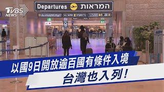 以國9日開放逾百國有條件入境 台灣也入列!｜TVBS新聞