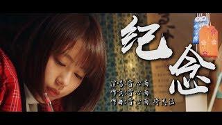 纪念  雷雨心【創作MV】