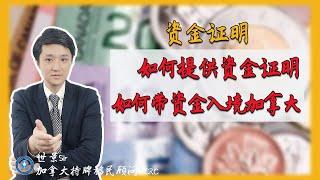 官网指南：加拿大移民申请如何提供资金证明？如何带资金入境加拿大