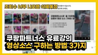 쿠팡파트너스 월 70만원 이상 버는 유튜브 영상 소스 구하는 방법 3가지