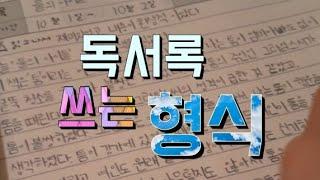 매년 독서 최우수상 독서록 쓰는 형식, 방법/독서록 쓰는 방법/형식--Turtle TV presents